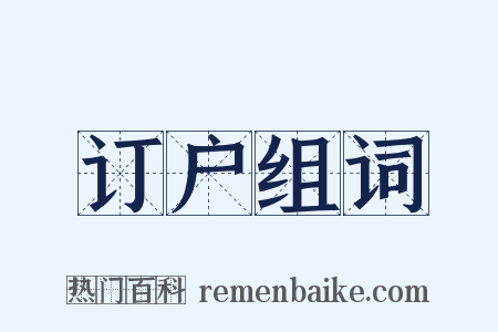 订户组词是什么意思的图片